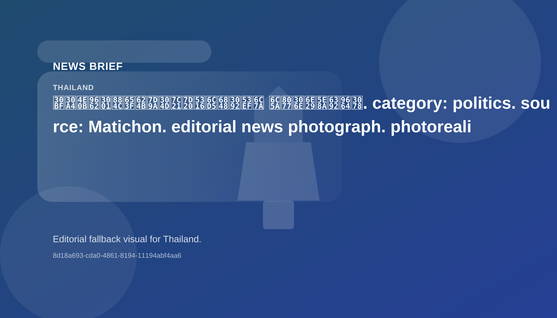 タイ下院、行政手続き簡素化法案を可決 汚職の温床排除へ