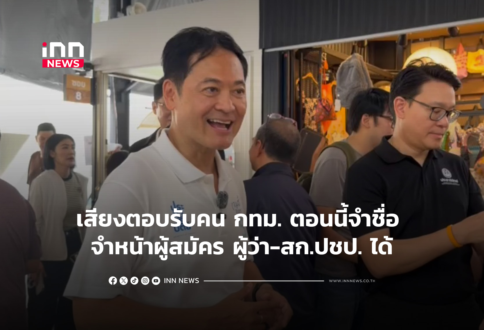 Democrat Party Inspects Rural Areas for 'Bangkok's Kitchen' Initiative in Governor Election