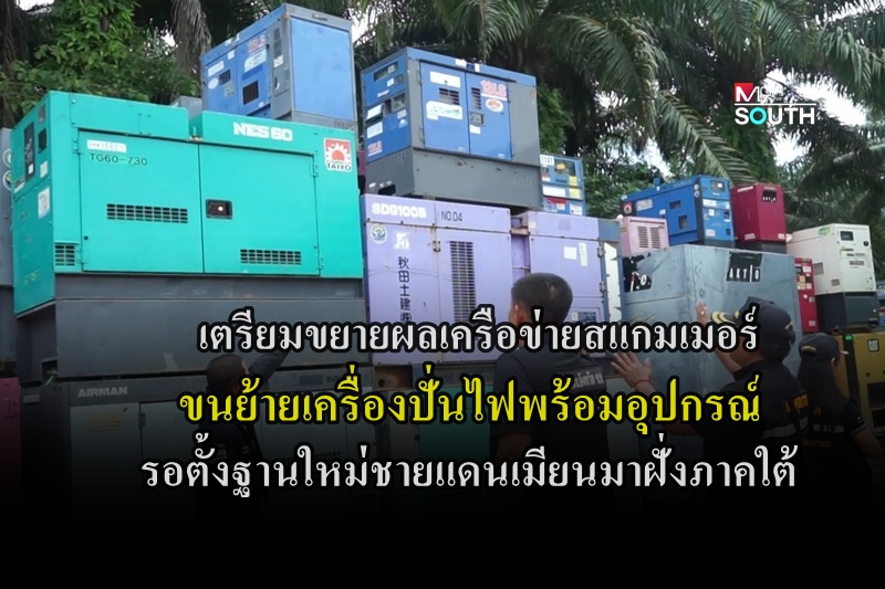 Chumphon Warehouse Raided, Seizing Over 2,000 Items Suspected of Being Scammer Hub