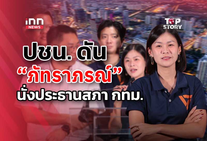 Bangkok City Council Gears Up for New Speaker Election with 37-Seat Majority, Pledging Transparency Reforms