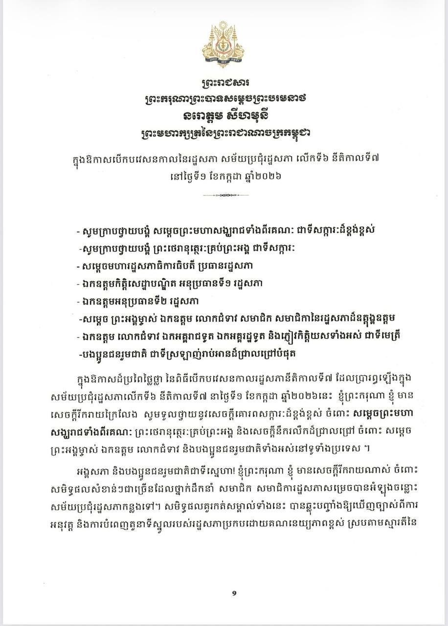 King Commends National Assembly's Achievements: Highlights Defense Law, Maritime Convention, and Citizen Welfare