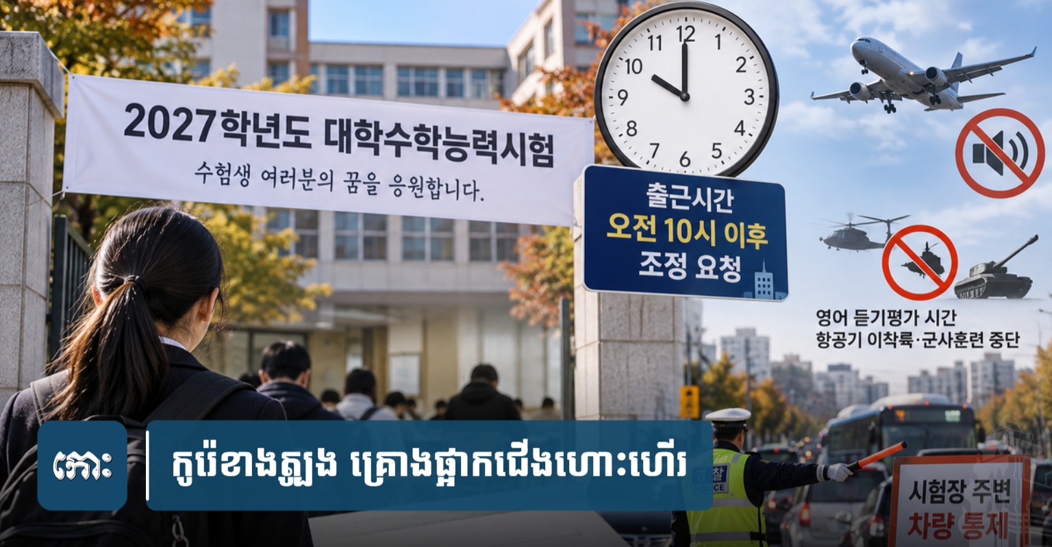 韓国、大学入試のため異例の措置 航空機・交通・軍事訓練まで一時停止