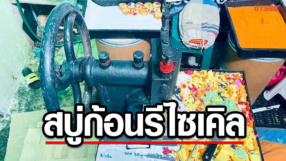 Illegal Recycled Soap Factory Raided in Bangkok for Online Counterfeit Sales