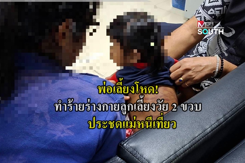 タイ南部で継父による2歳児への虐待事件が発生、母親への腹いせが動機か
