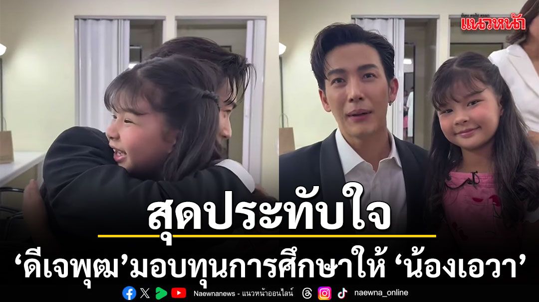 タイの人気俳優プット・プッティチャイが後輩俳優の娘に奨学金を寄付、温かな交流が話題に