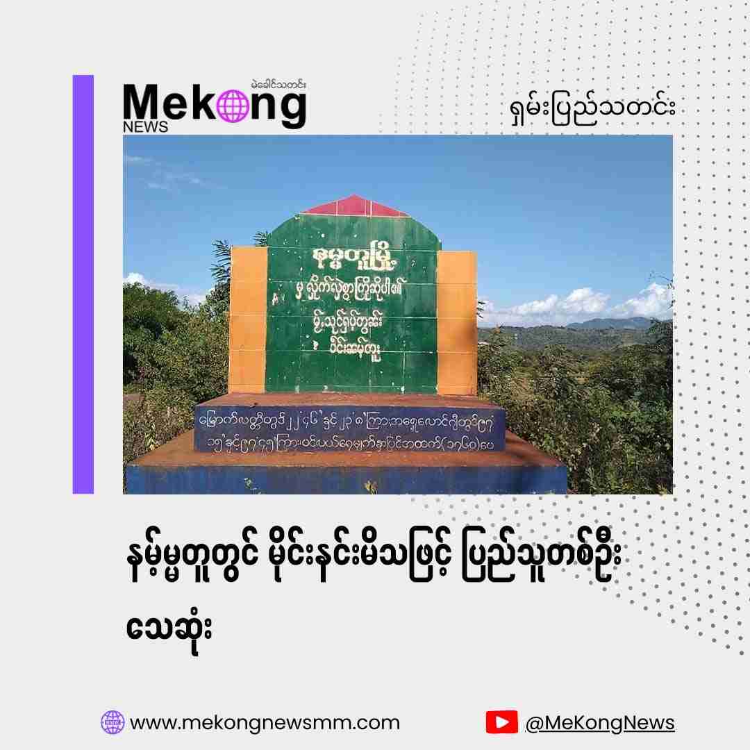 One civilian dies after stepping on a landmine in Namtu