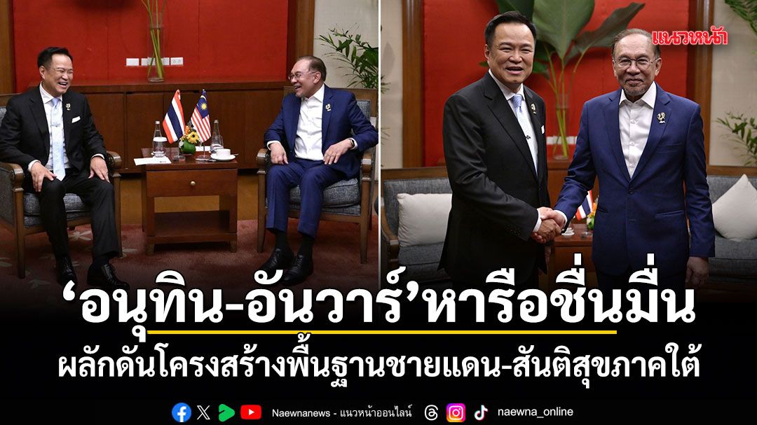 Thai-Malaysian Leaders Confer on Border Development and Southern Peace