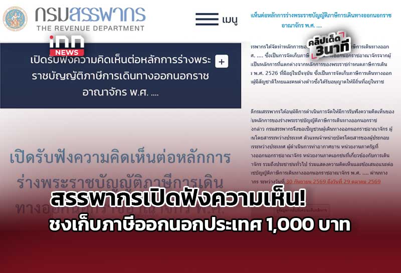 タイ、出国税導入検討 1回1000バーツ、国民・外国人対象に