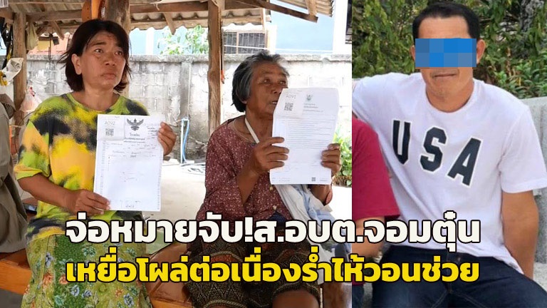 逮捕状!ブリーラムの元準地区行政組織メンバーで、詐欺師である有名なインフルエンサーの父。次々と被害者が出てきます。叔母は騙されて土地を譲渡されたと泣きながら助けを求めます
