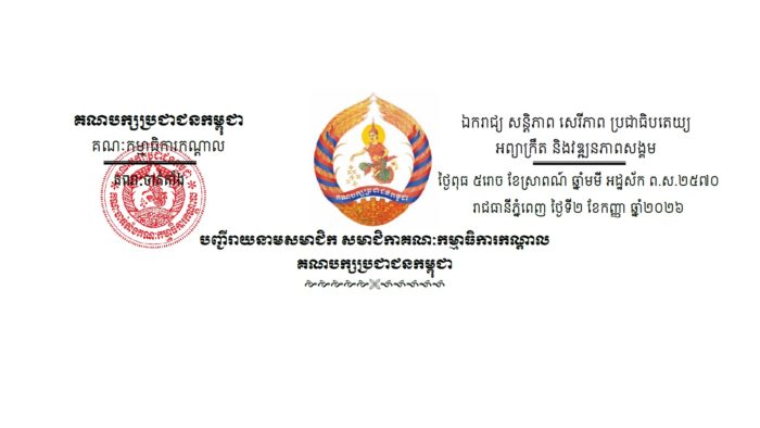 カンボジア人民党、党幹部・中央委員名簿を公表:2026年9月時点