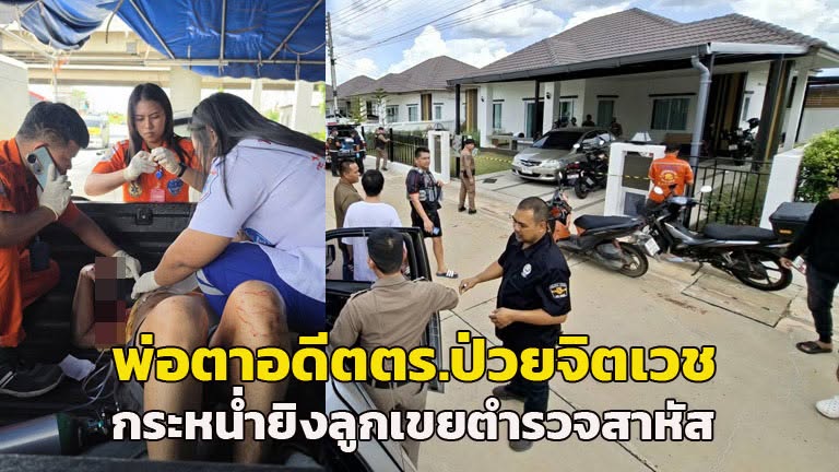 Former Police Officer's Father-in-Law, Suffering Mental Illness, Shoots Son-in-Law