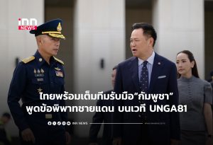 タイ、国連総会でのカンボジア国境紛争提起に万全の準備