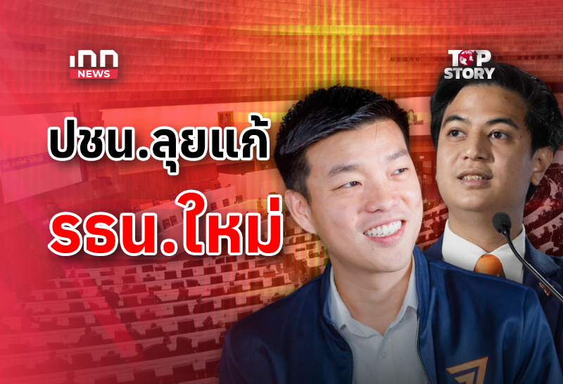 Thai Parties Clash Over Constitutional Amendments: People's Will vs. Vested Interests