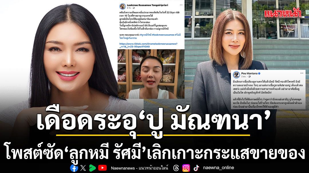 タイ芸能界の泥沼化する金銭トラブル、プー・マンタナ氏がルークミー氏を痛烈批判