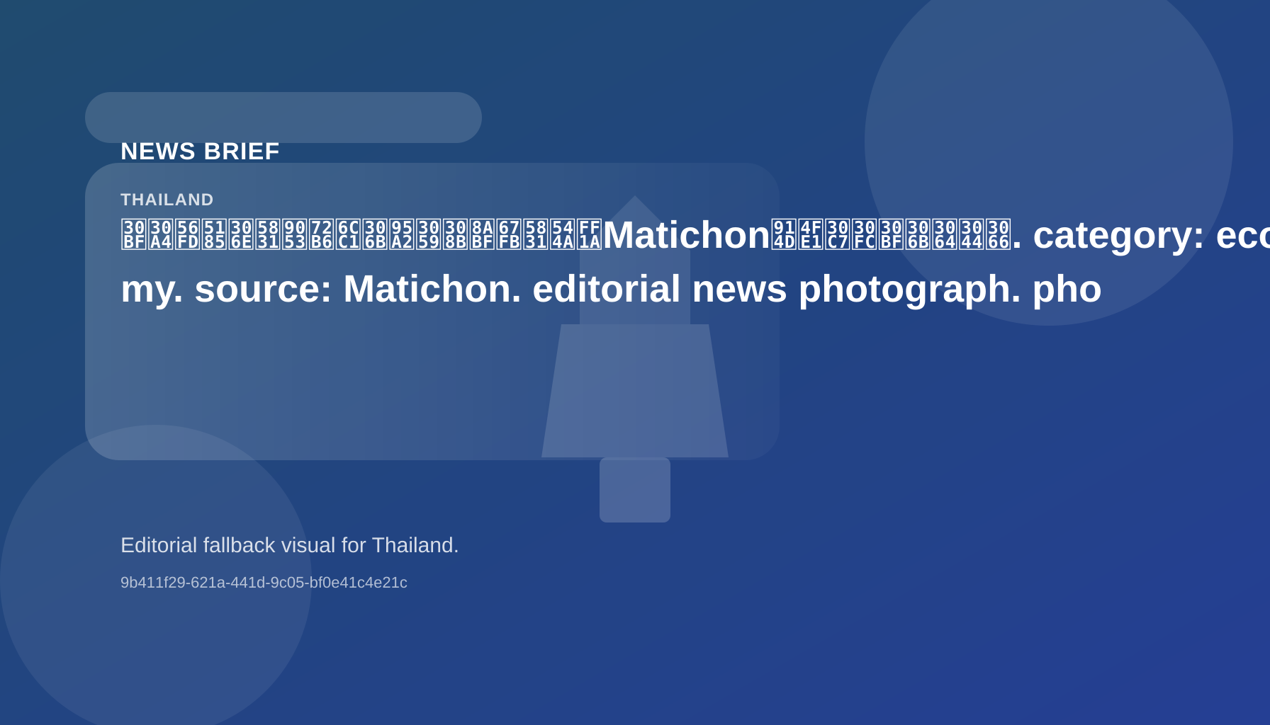 タイ国内の報道状況に関する調査報告:Matichon配信データについて