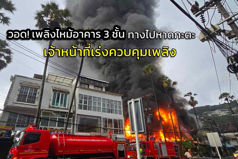 3-Story Building Fire Near Kata Beach, Phuket Causes Extensive Damage