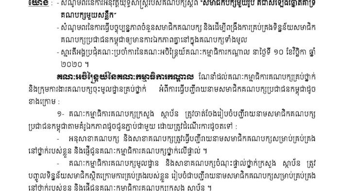 Cambodian People's Party to Implement Digital Membership and Cadre Management System