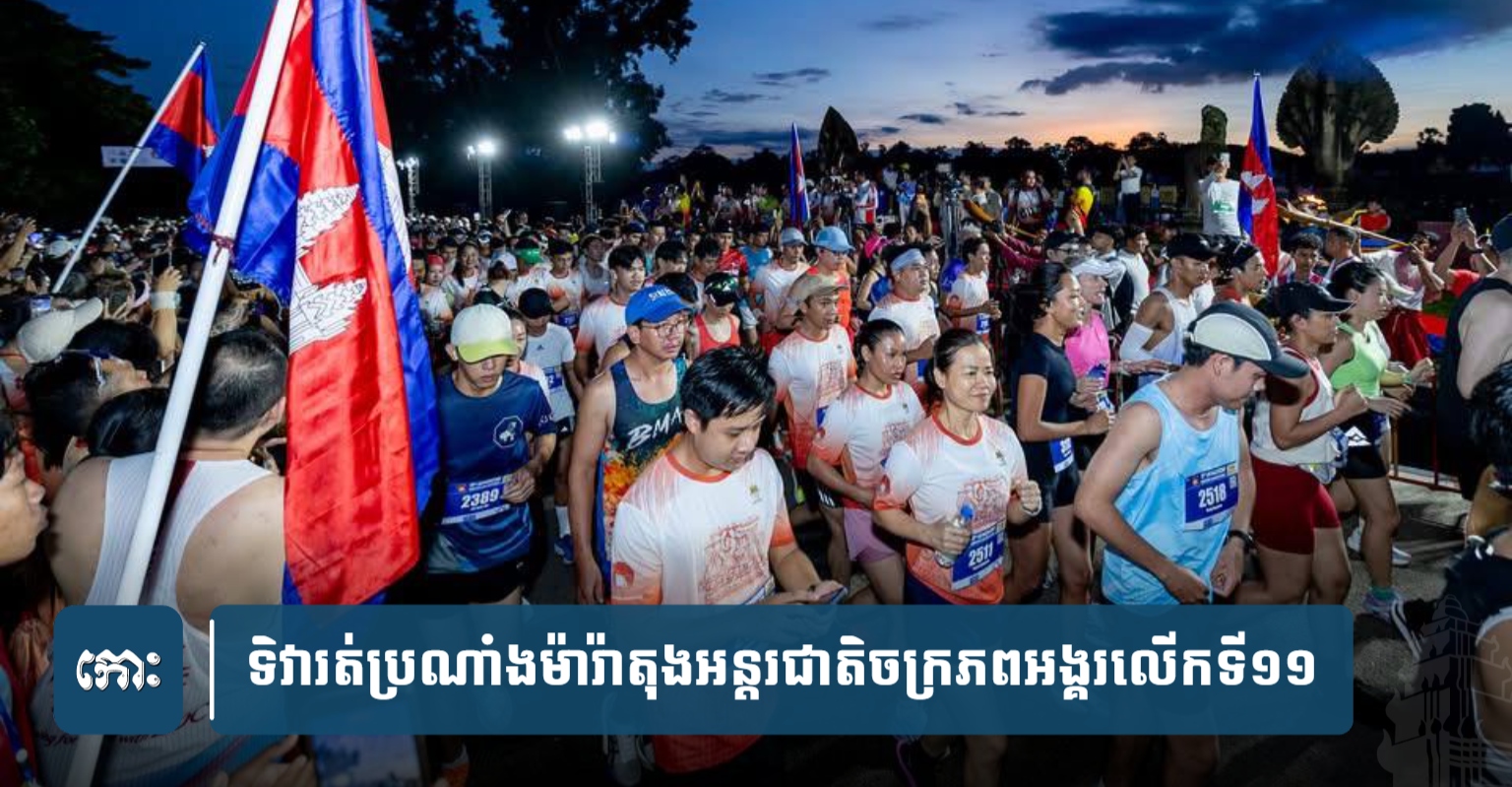 Angkor Empire Marathon Sees 25% Increase in Participants, Reaching Record 6500