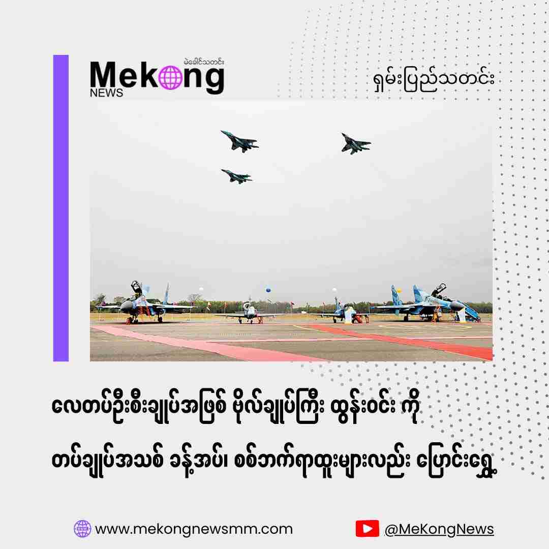 ミャンマー空軍トップ交代、軍幹部人事異動相次ぐ