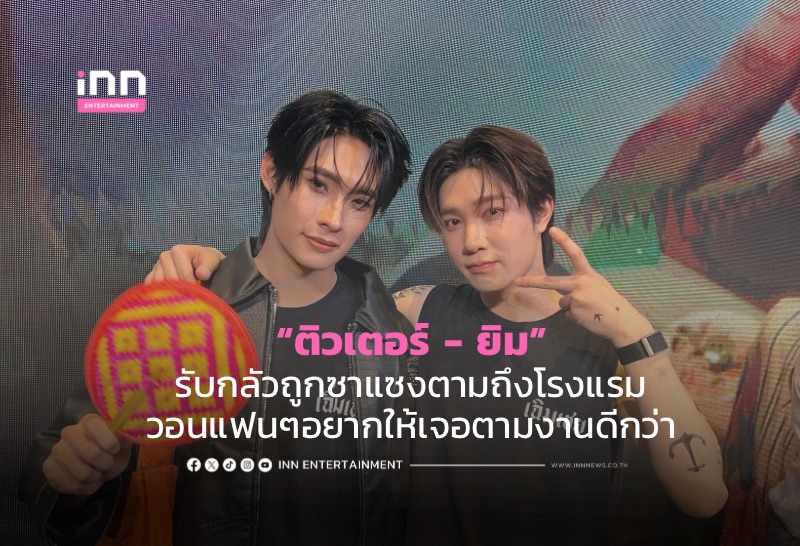 Thai actors Tutor and Yim speak out against invasive 'Sasaeng' fan behavior