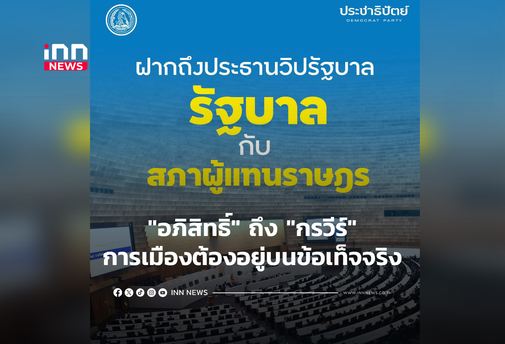 Ex-PM Abhisit Criticizes Government's Parliamentary Performance as 'Not Fact-Based'