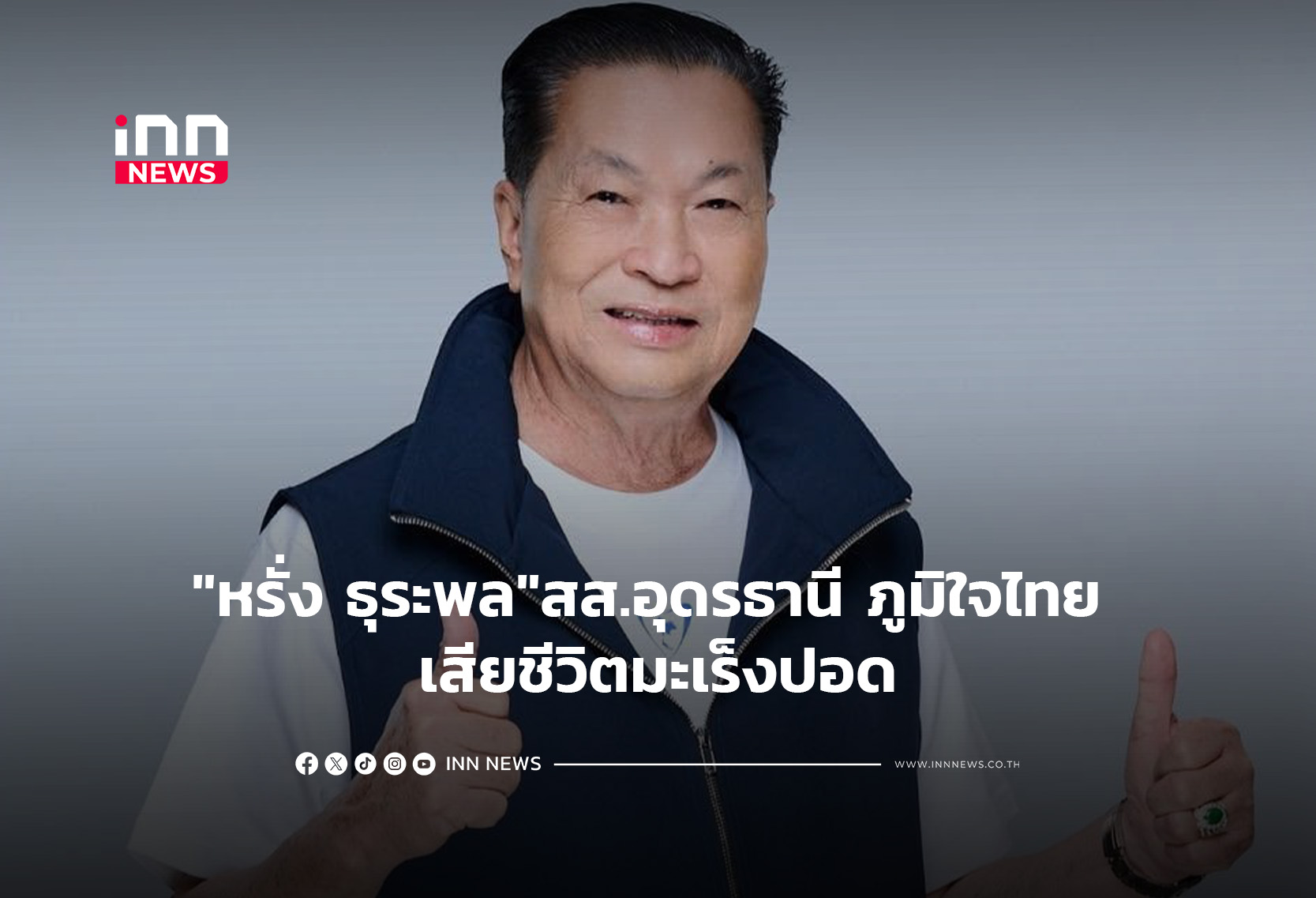 タイ与党議員、肺がんのため死去 地方政治の重鎮