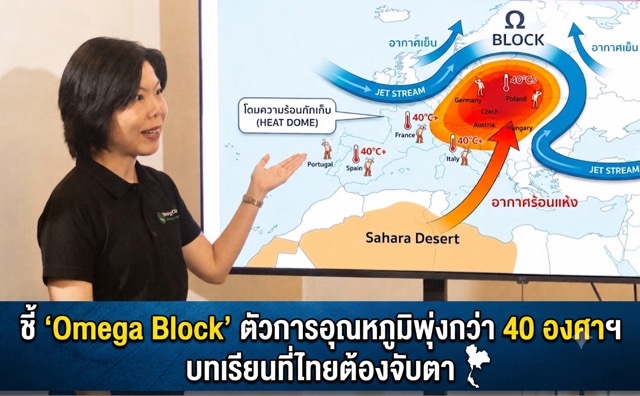 Mahidol University Expert Decodes European Heatwave's 'Omega Block', Citing Lessons for Thailand