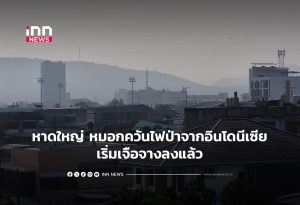 Haze from Indonesian Wildfires Eases in Southern Thailand, But Caution Urged