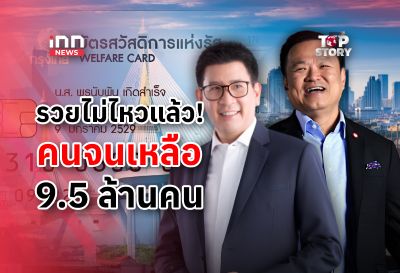 Thailand's Welfare Card Holders Halved: Genuine Poverty Reduction or Stricter Eligibility?