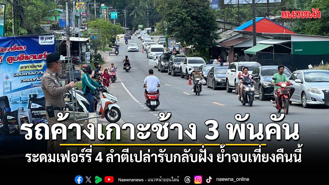 タイ・チャーン島で観光客3万人と車両3000台が滞留、帰路の混雑解消へ警察が緊急対応