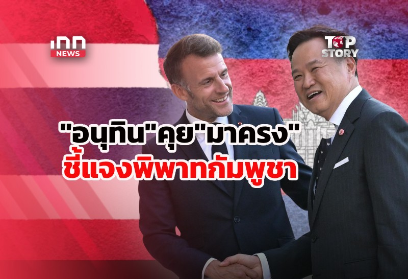 タイ首相、仏大統領に国境紛争の説明 「侵略せず、応戦は辞さない」