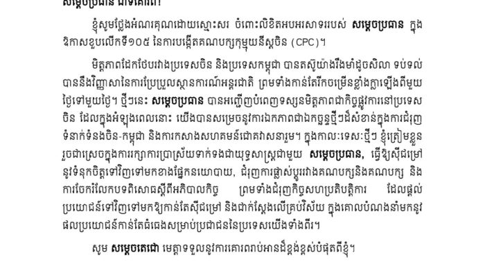 Xi Jinping Thanks Hun Sen on Chinese Communist Party's 105th Anniversary