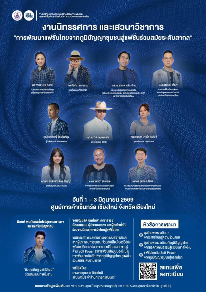 タイ広報局、地域知恵を活かした国際的ファッション開発展を企画