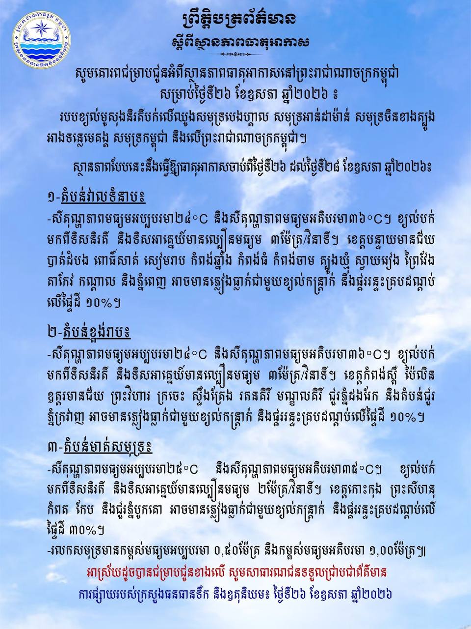 Cambodia Braces for Rain and Thunderstorms in Several Provinces Due to Southwest Monsoon