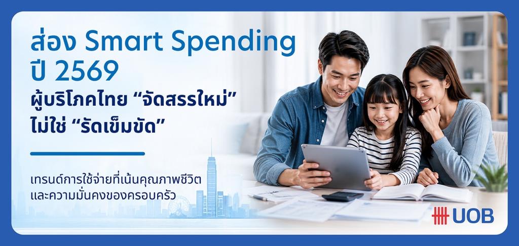 タイの消費者が引き締めるのではなく、再配分を行う 2026 年のスマートな支出を見てみましょう