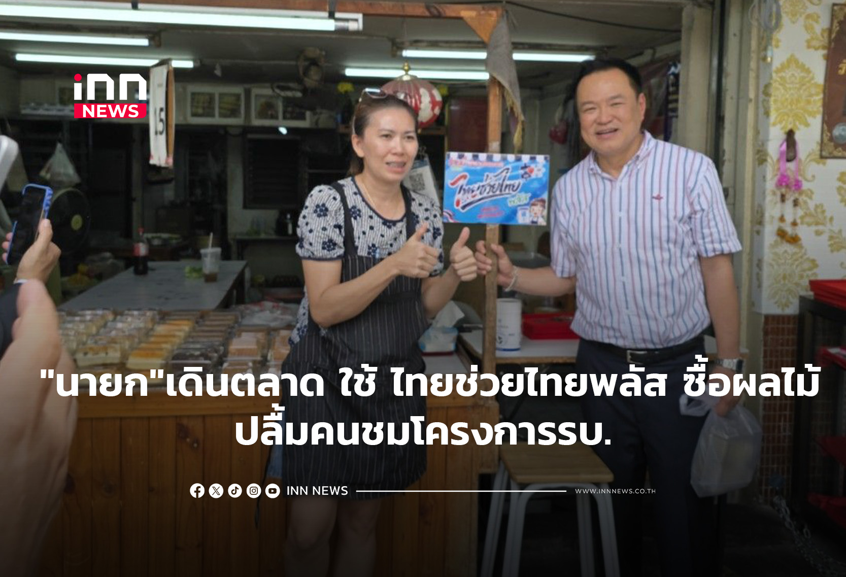 タイ首相、市場視察で「タイを助けるタイ」プロジェクトをPR
