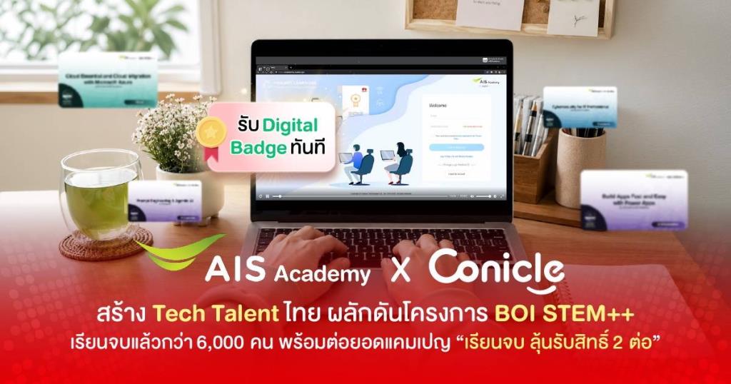 AIS アカデミーとコニクルは、タイのテック人材を育成し、BOI STEM++ プロジェクトを推進しています。 6,000人以上が卒業し、「卒業生、あと2つの権利を獲得するチャンスを手に入れよ