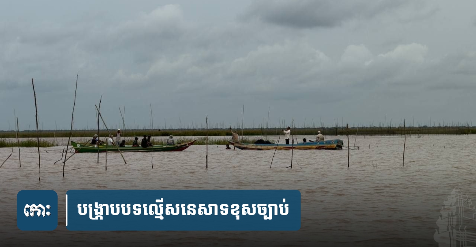Siem Reap Authorities Crack Down on Illegal Fishing During Closed Season