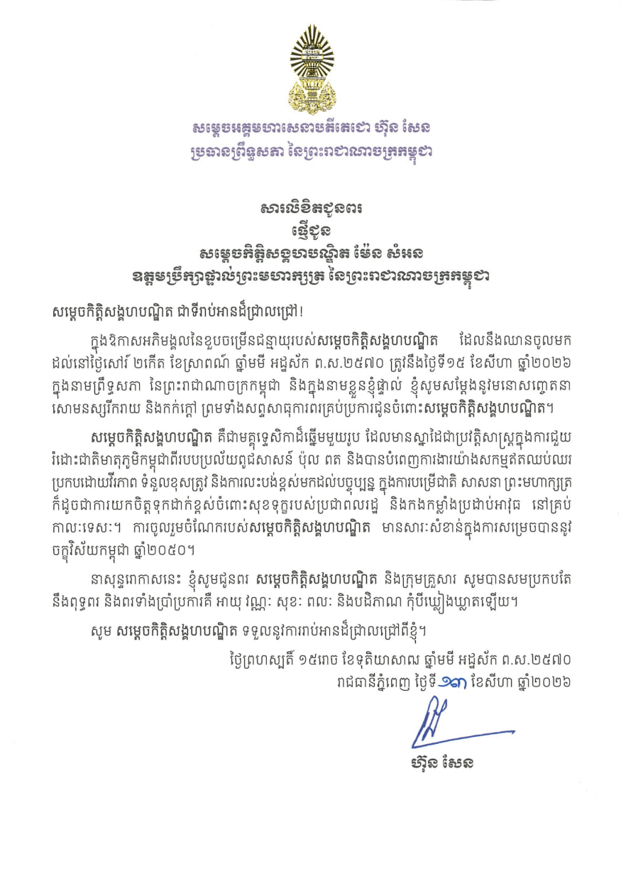 Samdech Techo Hun Sen Sends Birthday Wishes to Samdech Kittisengbhathbuntit Men Sam An