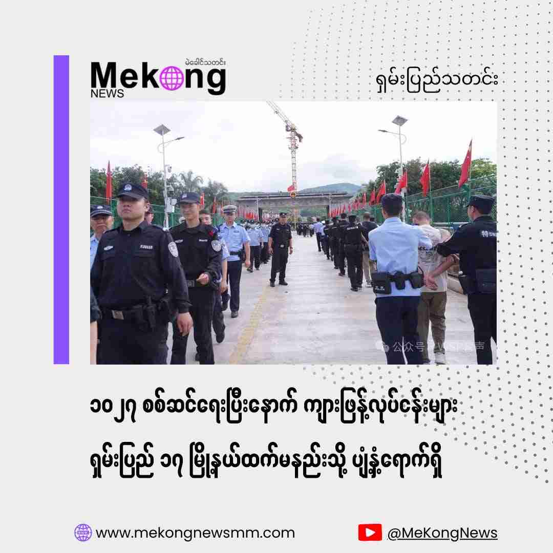 After Operation 1027, Scam Businesses Spread to Over 17 Townships in Shan State