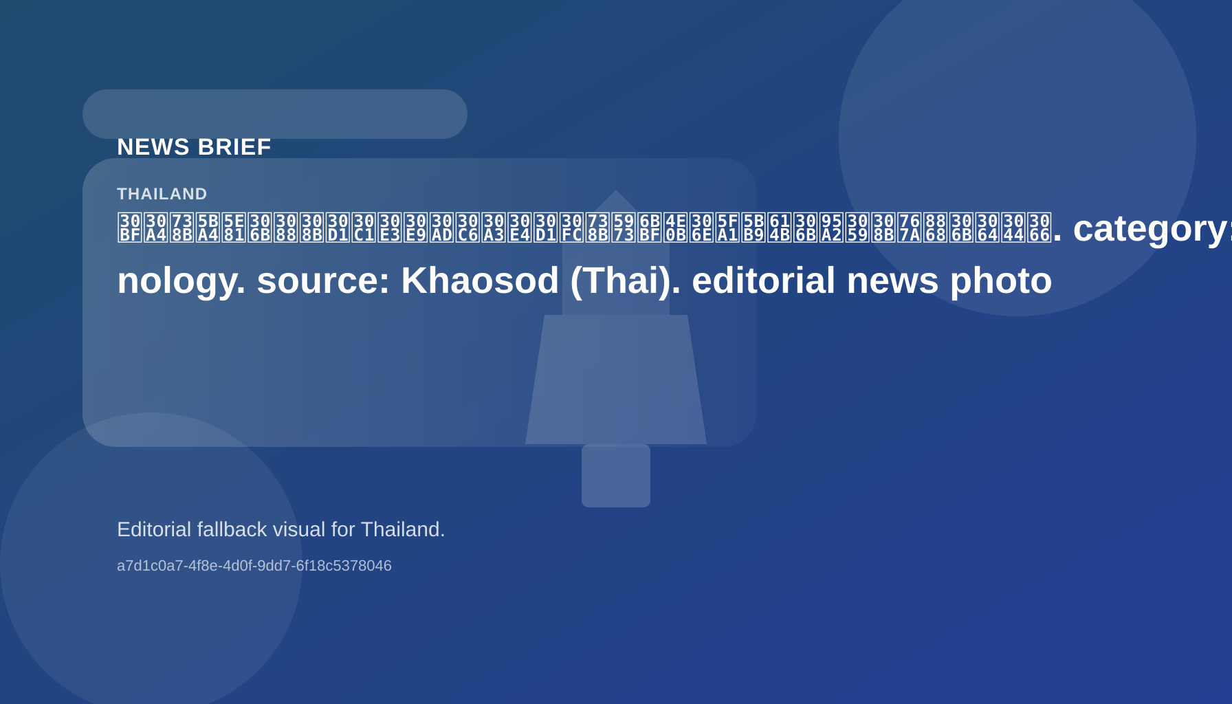 タイ王室庁によるパチャラキティヤパー王女殿下の御容態に関する発表について
