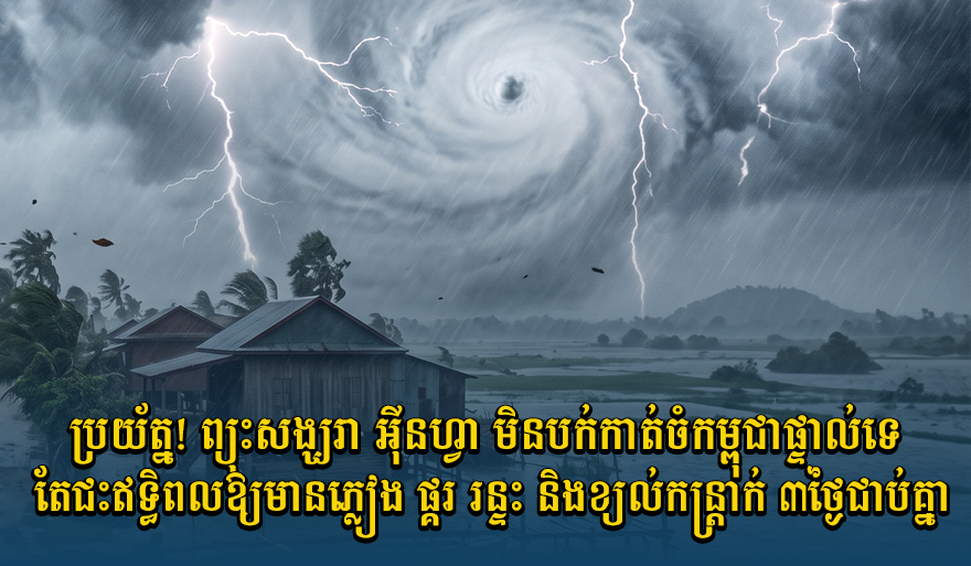 Tropical Storm 'In-fa' Affects Cambodia with Rain and Gusts, Though Direct Hit Avoided