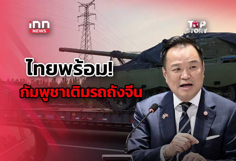 中国製戦車供与でタイ国境情勢にらみ合い、タイ政府・軍は結束示す