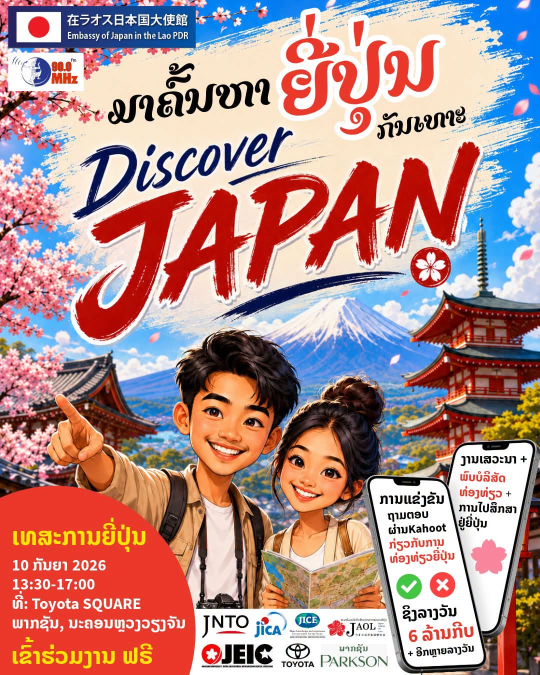 日本、ラオスで観光・留学機会紹介イベント開催