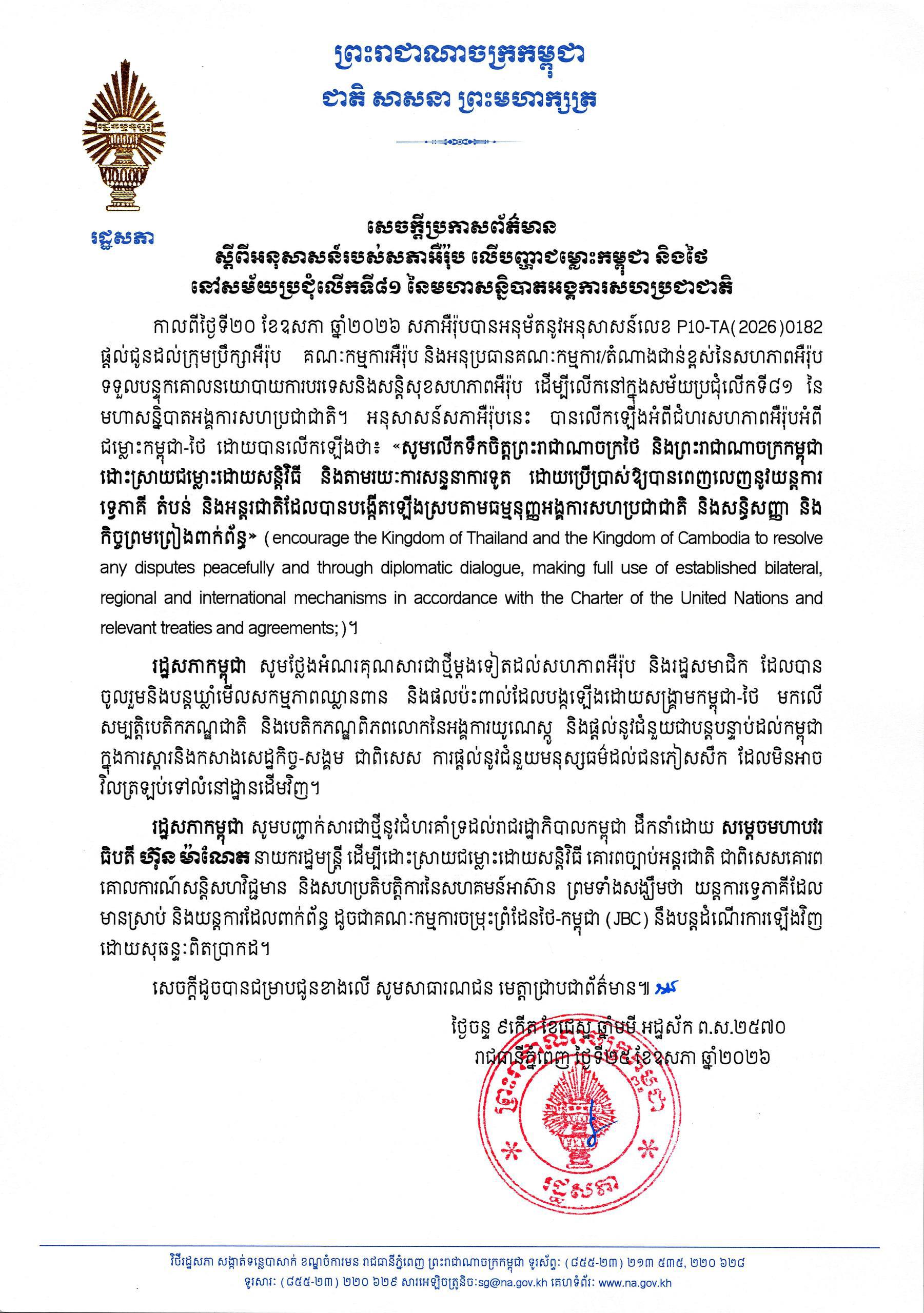Cambodian National Assembly Welcomes European Parliament's Call for Peaceful Resolution of Cambodia-Thailand Dispute