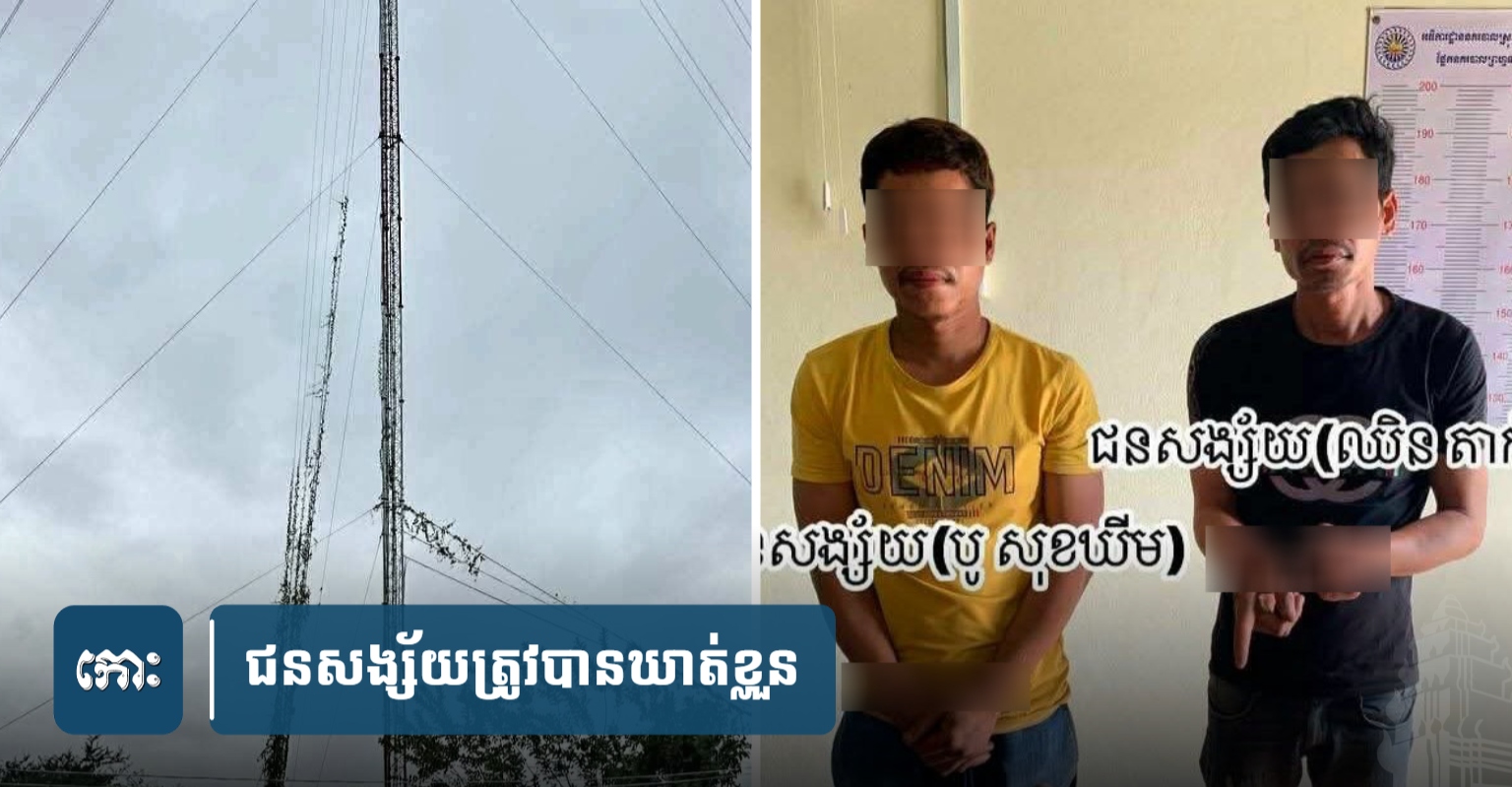 カンボジア、携帯電話基地局から盗難容疑で2人逮捕 - 過去の犯行も自供
