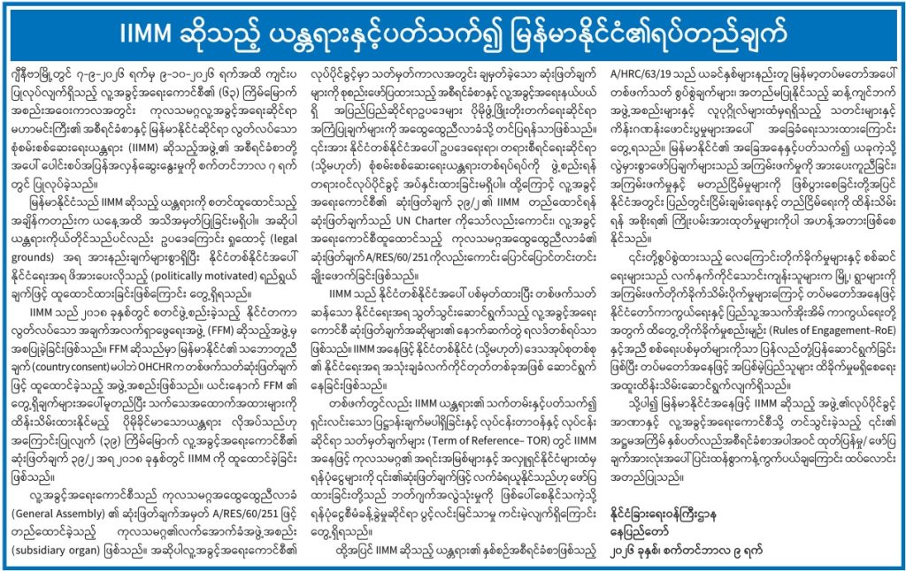 Myanmar strongly condemns and rejects all IIMM statements