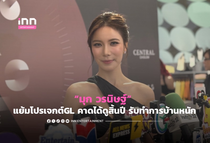 タイ女優ムック・ウォラニット、GLドラマ第3弾制作を発表 視聴者期待高まる