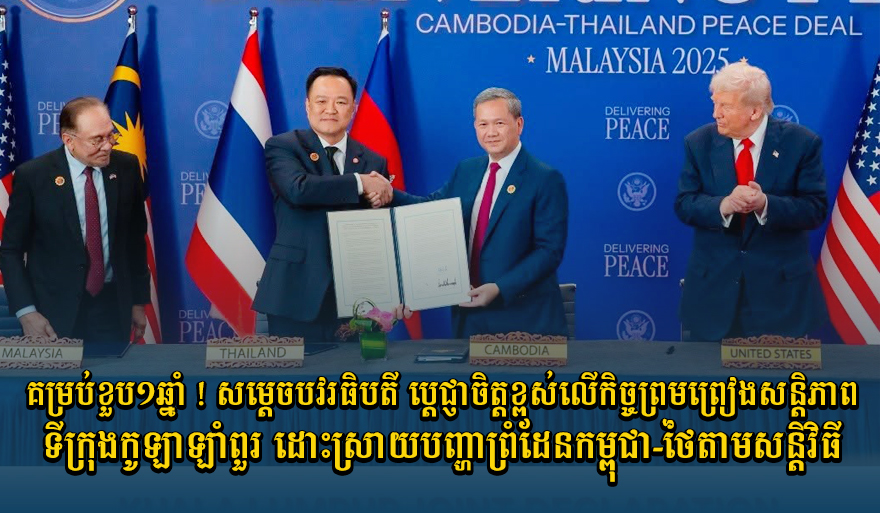 Cambodia Reaffirms Peaceful Border Resolution with Thailand on Kuala Lumpur Agreement's 1st Anniversary
