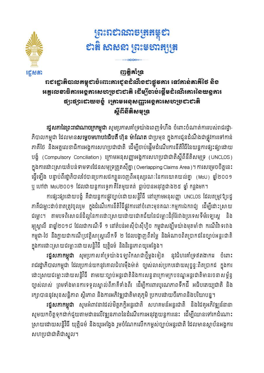 カンボジア下院、タイとの境界紛争解決に向けた政府の仲裁手続き開始を支持
